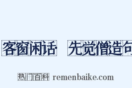 客窗闲话·先觉僧造句是什么意思的图片